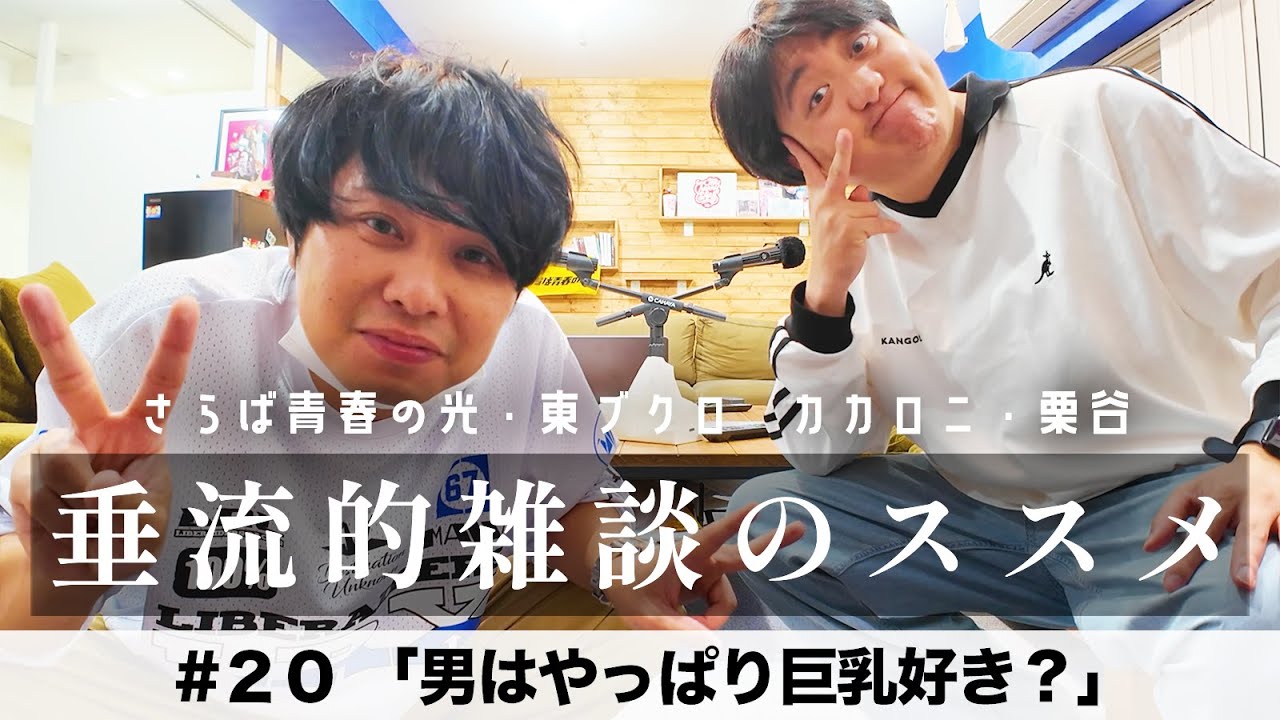 東ブクロ＆カカロニ栗谷『垂流的雑談のススメ』 #20「男はやっぱり巨乳好き？」