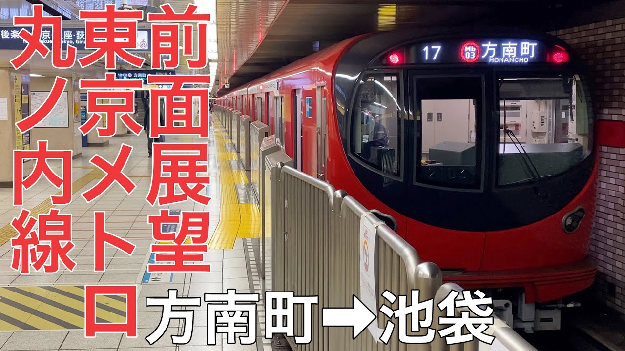 【前面展望】東京メトロ丸ノ内線 方南町→池袋【東京メトロ2000系】