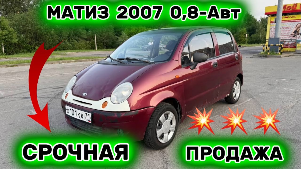 МАТИЗ 2007 0,8-Автомат САТЫЛАТ #89653474919 СРОЧНАЯ ПРОДАЖА АВТО 🔥