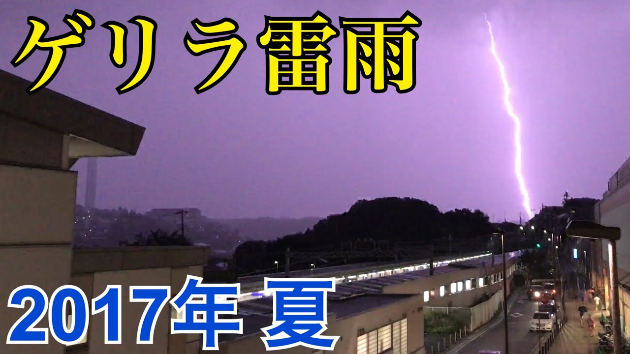 落雷複数！？ 2017年夏のゲリラ雷雨  ～横浜市旭区～