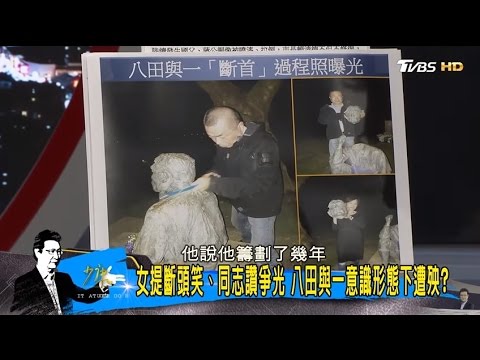 蔡英文轉型正義掀仇恨？八田與一「斷頭」過程曝光！少康戰情室 20170418