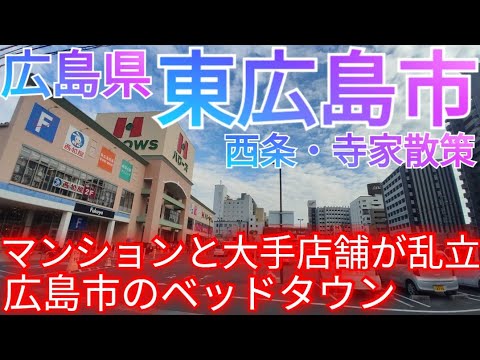 東広島市ってどんな街? 20万人都市の広島市のベッドタウン！マンションと商業施設が入り交じる中心市街地・西条から寺家へ【広島県】(2023年)