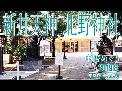 中野めぐり【新井天神 北野神社】2020.8.中野区新井