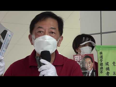 田中康夫💫魂の演説🌟私は護るべき人を間違えない🦮東戸塚駅 2021 08 21