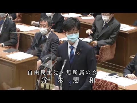 衆議院 2021年02月12日 予算委員会 #03 鈴木憲和（自由民主党・無所属の会）