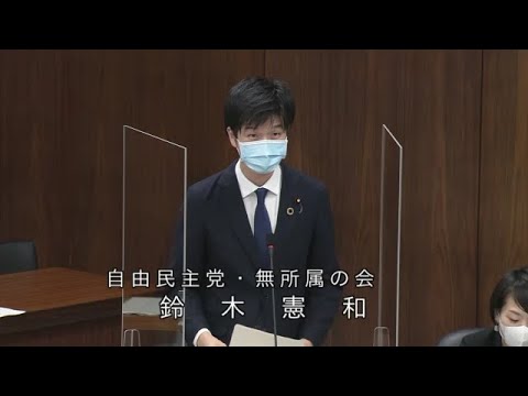 衆議院 2021年04月14日 外務委員会 #05 鈴木憲和（自由民主党・無所属の会）