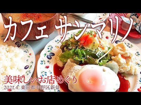 中野区散策【カフェ サンマリノ】2021.4.中野区新井