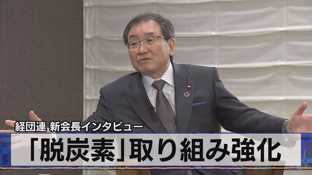 経団連 新会長インタビュー　「脱炭素」取り組み強化（2021年6月1日）