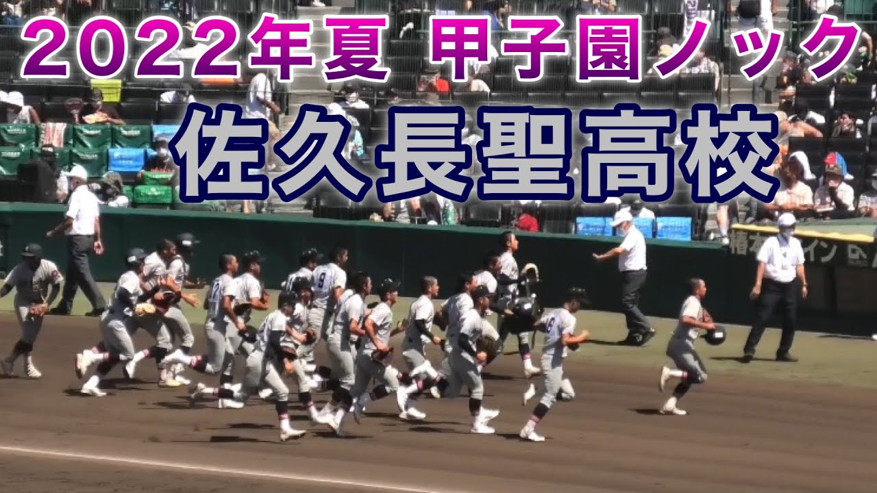 『佐久長聖高校 2022年夏 甲子園ノック』高松商業戦 第104回全国高等学校野球選手権大会 阪神甲子園球場 2022年8月11日