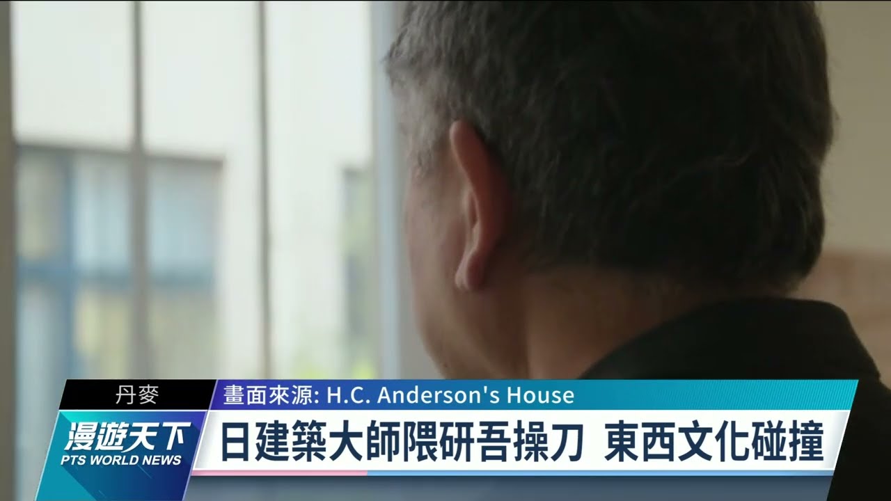 日知名建築師隈研吾操刀 安徒生博物館嶄新面貌見客｜20220116 全球現場漫遊天下