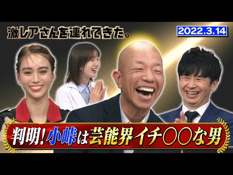 【激レアさん】判明！小峠は芸能界イチ〇〇な男/ 2022.3.14放送