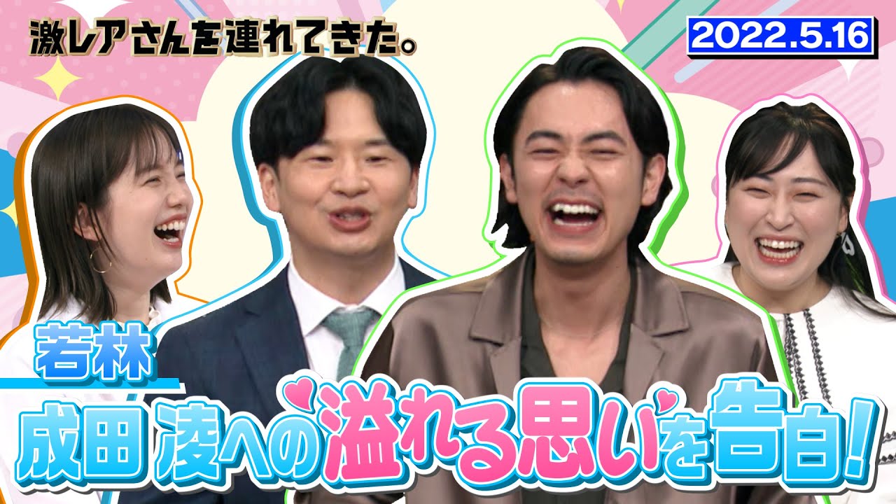 【激レアさん】若林が成田凌さんに溢れる想いを告白！/ 2022.5.16放送