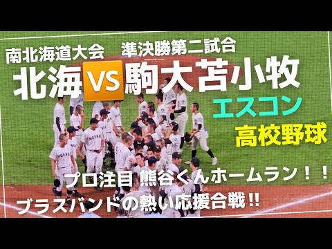 【夏の高校野球 2023】南北海道大会準決勝第二試合は、応援合戦も熱い！！プロ注目熊谷くんバックスクリーンにホームラン？！試合は９回に意外な展開に…【北海高校🆚駒大苫小牧高校】