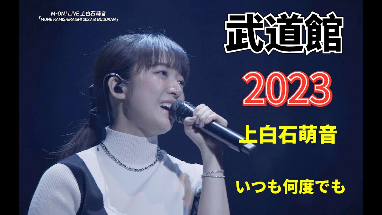 上白石萌音「いつも何度でも」武道館 2023