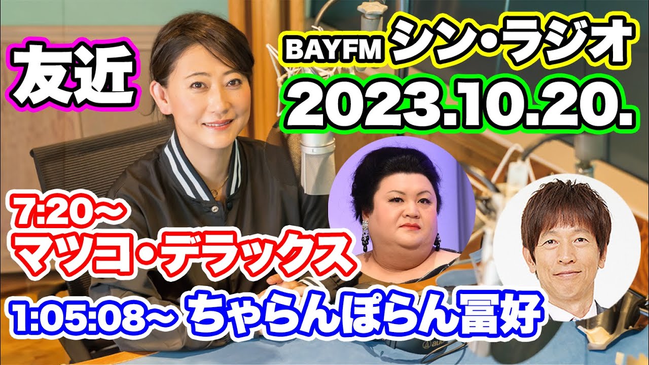 シン・ラジオ 2023年10月20日（金）ゲスト：マツコ・デラックス