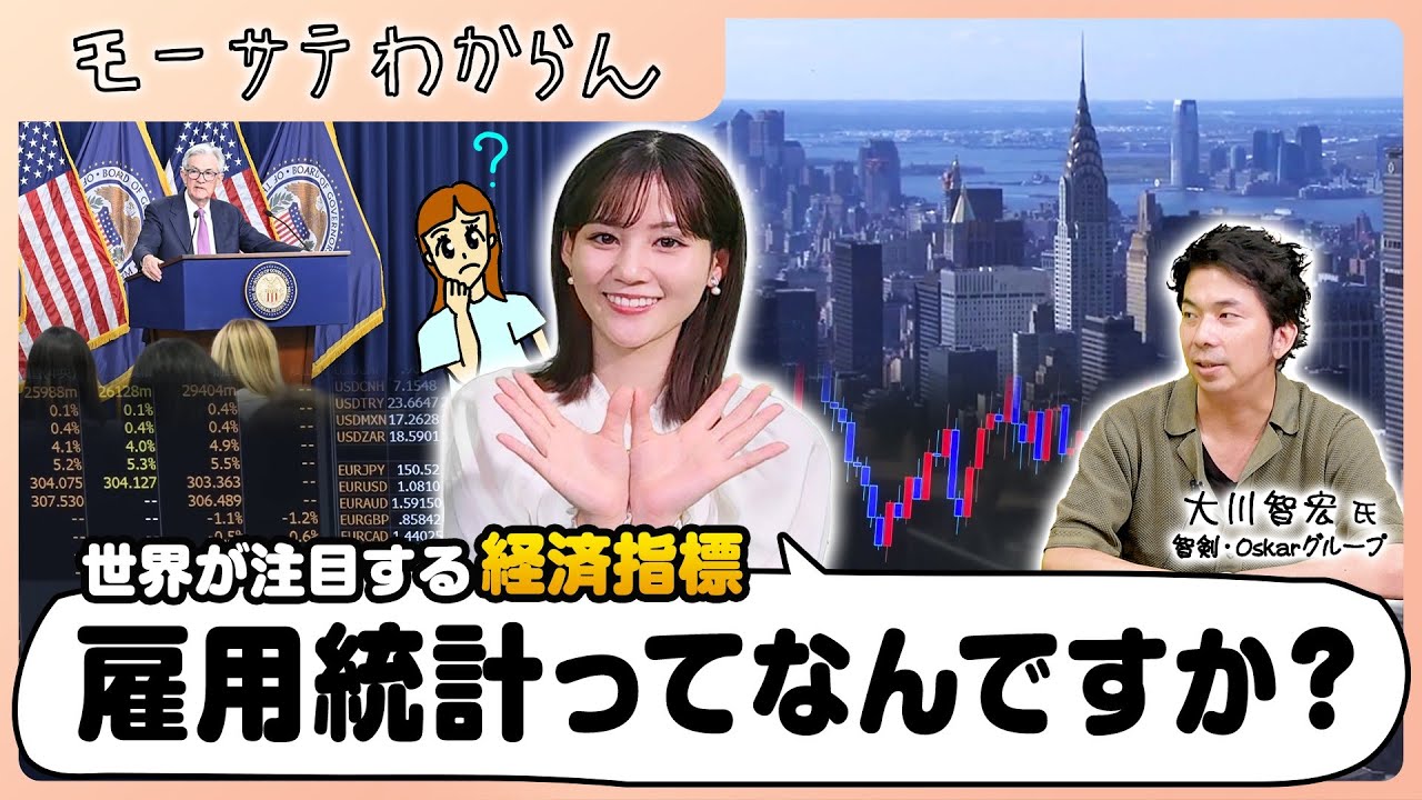 世界が注目する経済指標 雇用統計ってなんですか？【モーサテわからん】（2023年10月6日）