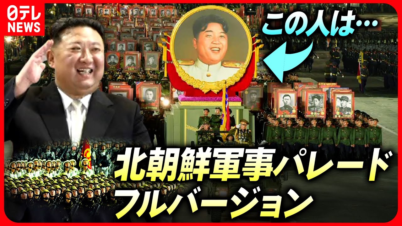【フルバージョン】北朝鮮軍事パレード 2023年7月/North Korea's military parade