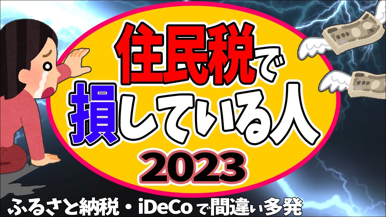 【毎年続出！】住民税で損している人 2023/ふるさと納税･iDeCoで間違い多発のなぜ？【会社員･事業主･副業/寄付･配偶者･扶養･生保･医療費/通知書/節税･確定申告･ワンストップ特例】