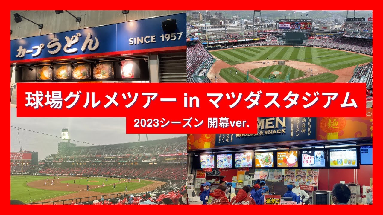 【球場グルメツアー】マツダスタジアム 2023シーズン開幕ver.
