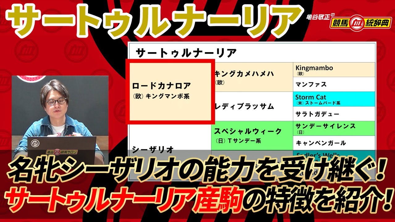【サートゥルナーリア】名牝シーザリオの良さを伝える！ 2024年の新種牡馬で最注目の存在！