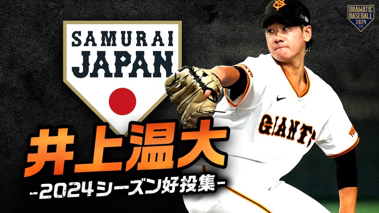 【祝！侍ジャパン“初”選出】井上温大 2024シーズン好投集【未来のエース候補】