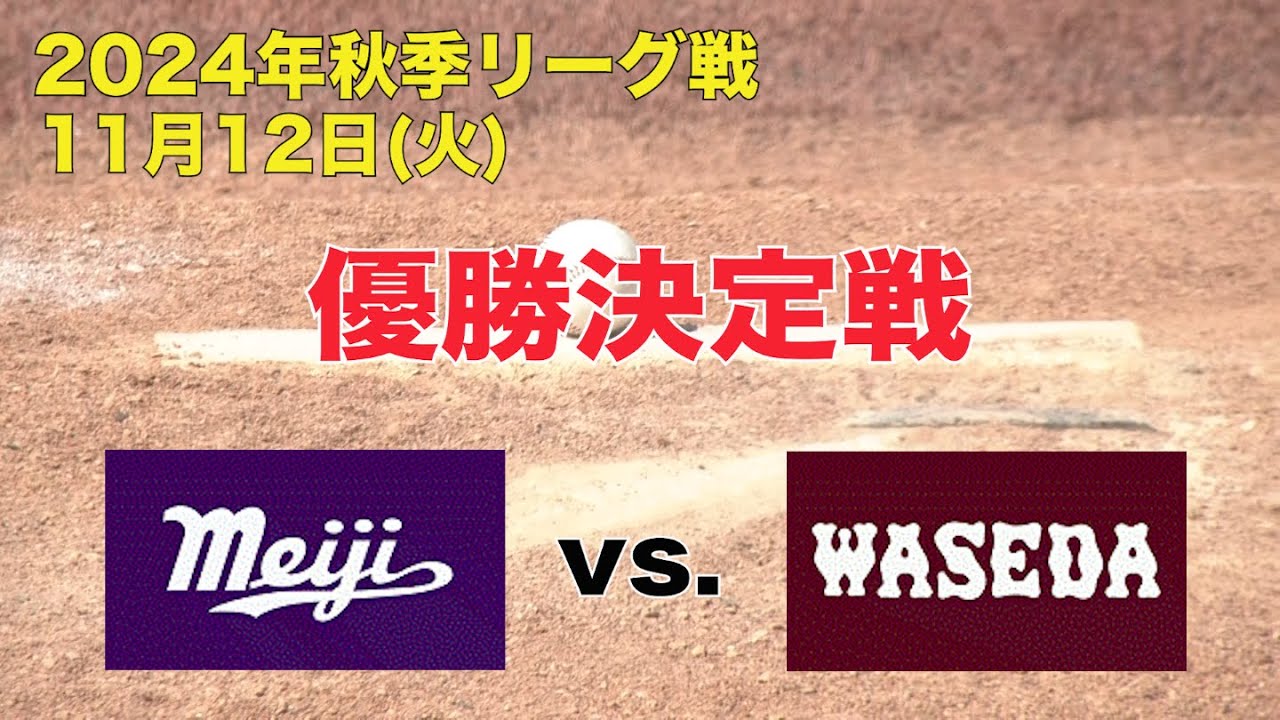 【東京六大学野球 秋季リーグ戦】2024年11月12日(火)明大VS早大(優勝決定戦)