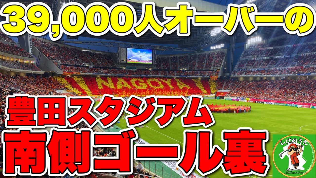 豊田スタジアムのゴール裏南側から名古屋グランパスを応援してきた !!【2024.5.3.J1第11節 vsヴィッセル神戸】