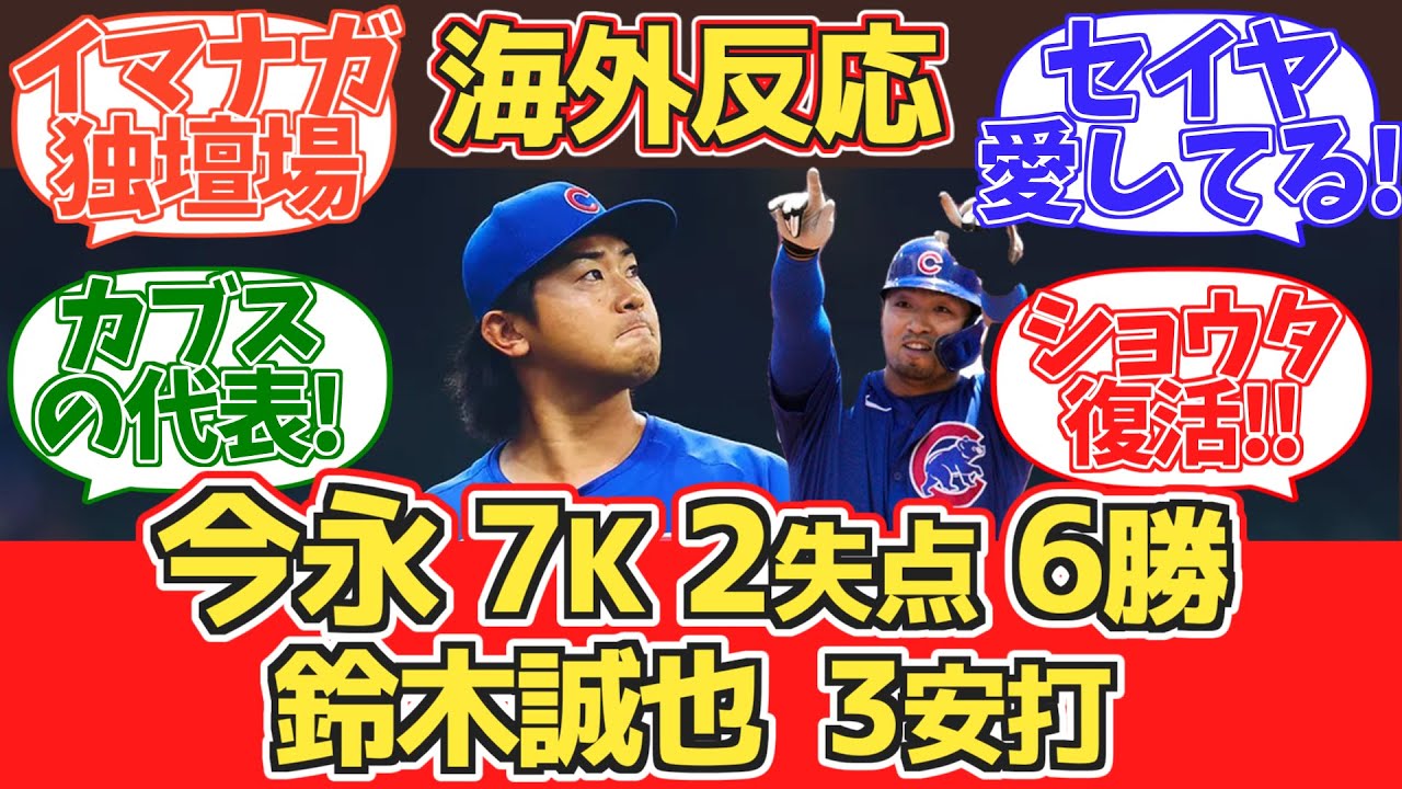 【今永+誠也活躍!】カブスファン試合中の反応 2024.6.10 vs レッズ【海外反応】