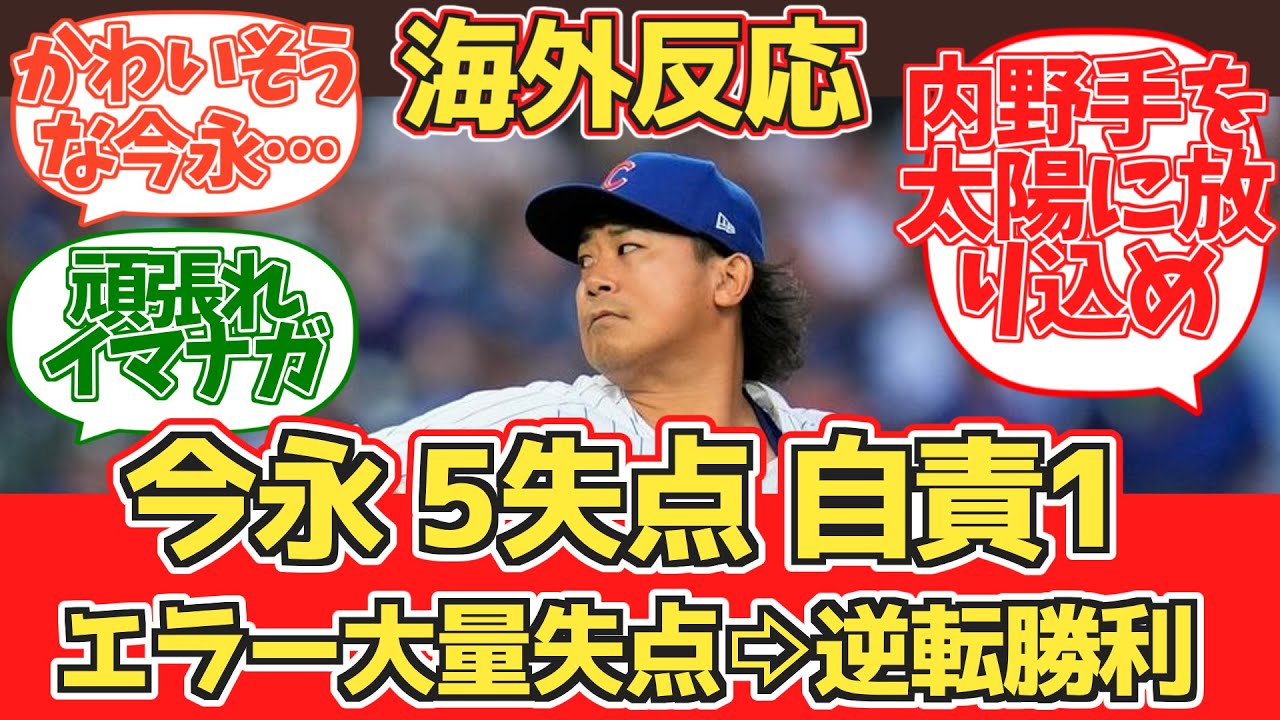 【海外反応】カブスファン試合中の反応 2024.6.5 vs Wソックス