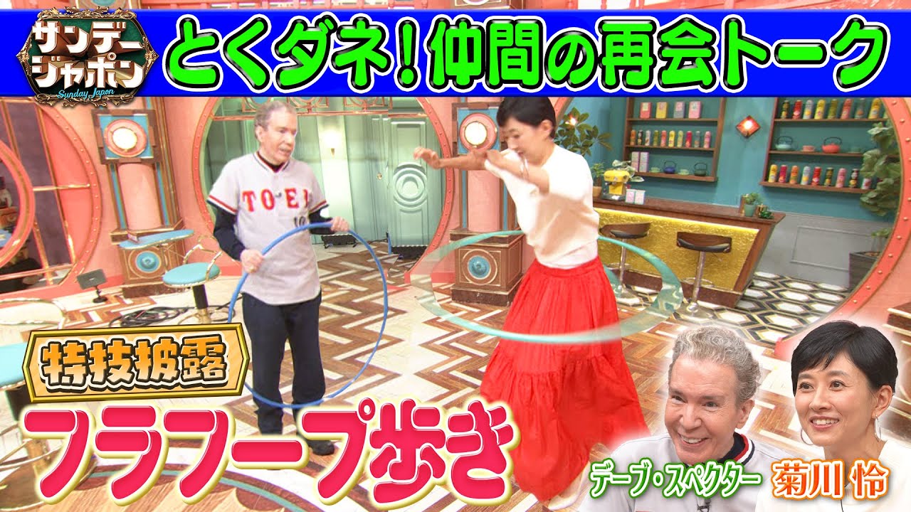 【秘技】菊川怜がフラフープ歩き披露! 2024/9/29OA