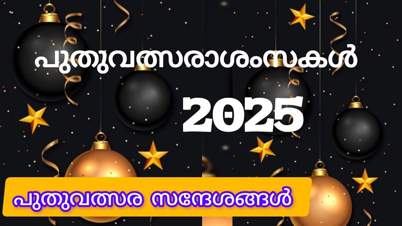 പുതുവത്സരാശംസകൾ 2025 /  New year wishes in Malayalam | Happy new year wishes 2025 Malayalam