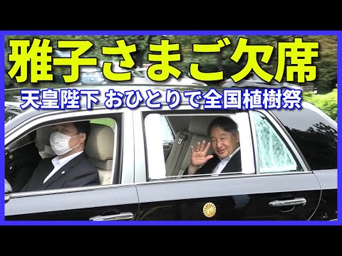 【全国植樹祭 埼玉2025】天皇陛下 単身で全国植樹祭のため全行程車移動で埼玉県へ 雅子さま不在で乾門前の奉迎者から驚きと戸惑いの声