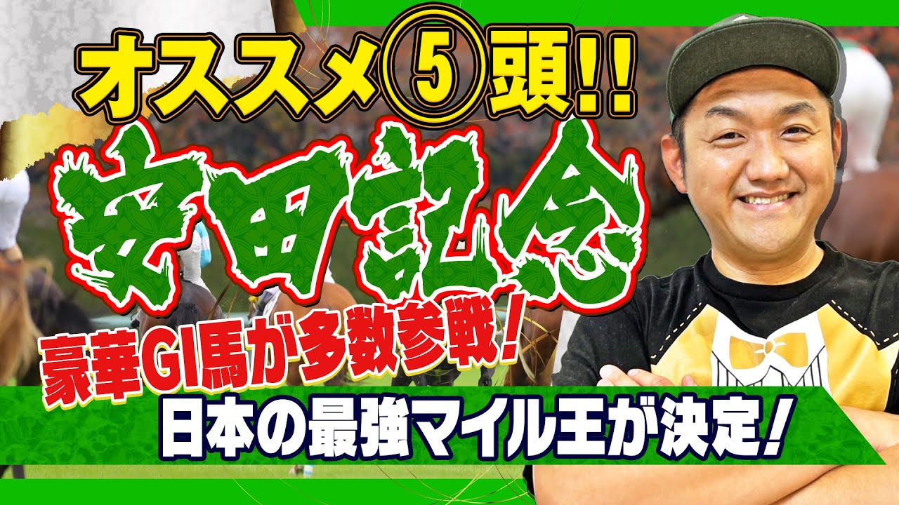 【安田記念 2025】お兄ちゃんの 安田記念 オススメ5頭！ ＃安田記念【予想】