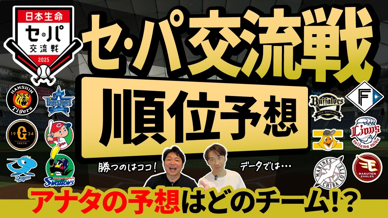 【セ・パ交流戦 2025 順位予想】12球団の戦力分析＆注目ポイントを徹底解説！DeNAが有利すぎる!? 交流戦を左右する意外な日程と注目データ！交流戦MVPは誰だ!? 今井・牧・水谷の爆発に期待！