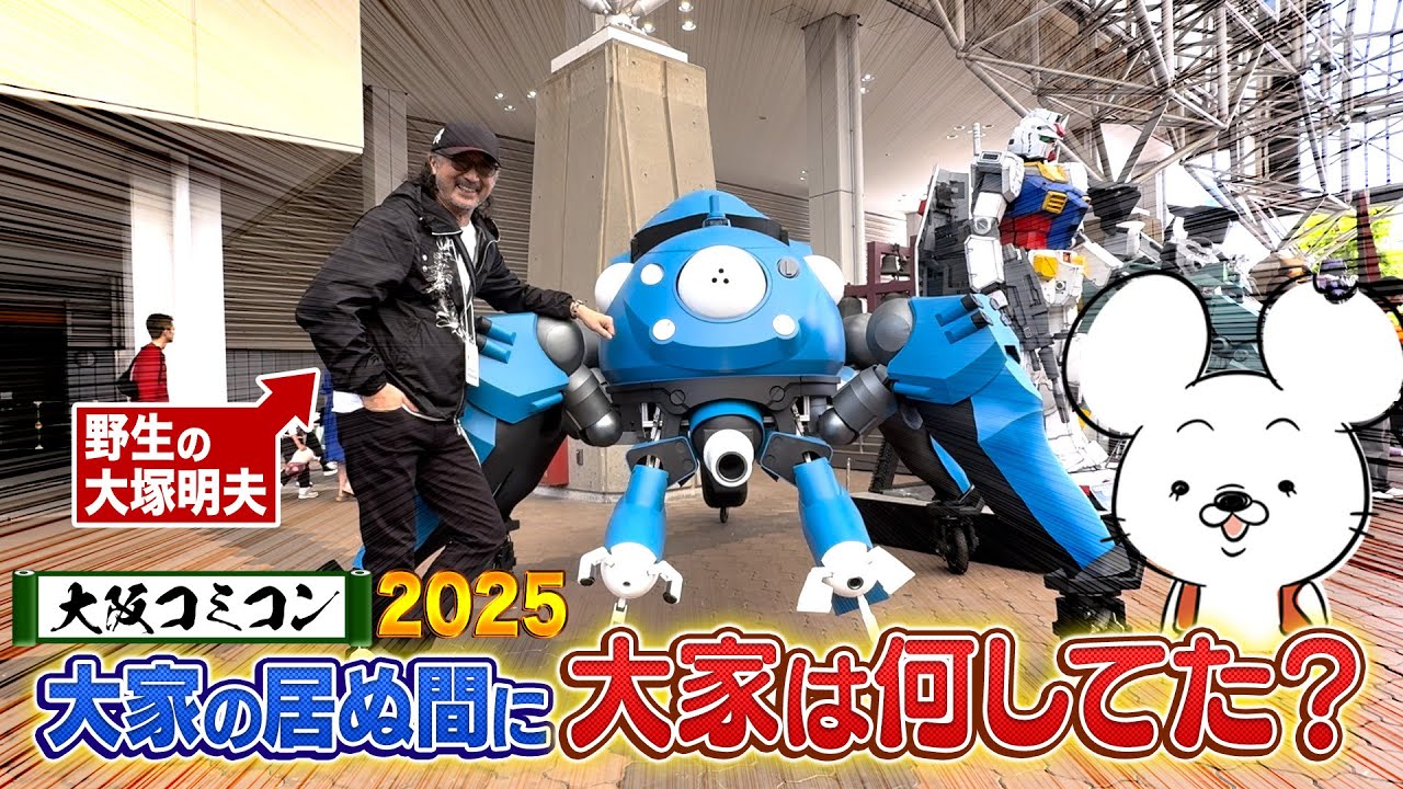 野生の大塚明夫！？ 大阪コミコン2025【大家の居ぬ間に大家は何してた？】