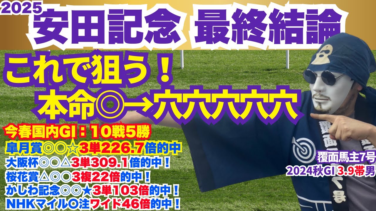 【安田記念 2025】究極の決め打ち！