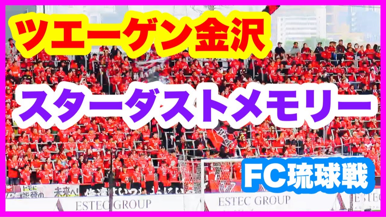 ツエーゲン金沢 チャント【スターダストメモリー】2025年 J3 第14節 ツエーゲン金沢 対 FC琉球 金沢ゴーゴーカレースタジアム 2025.6.1