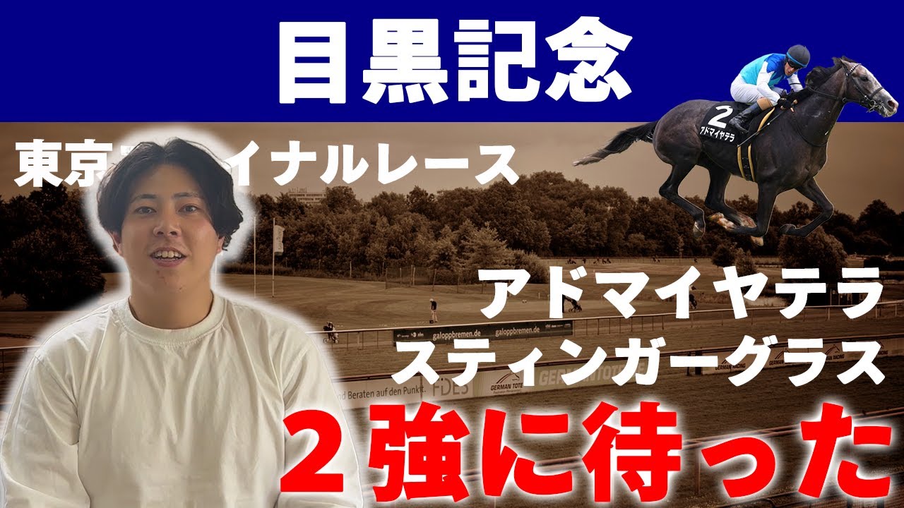 【目黒記念 2025】ダービーの後あるこの熱い１戦を見逃すな！！東京ファイナルで大捲りじゃい！