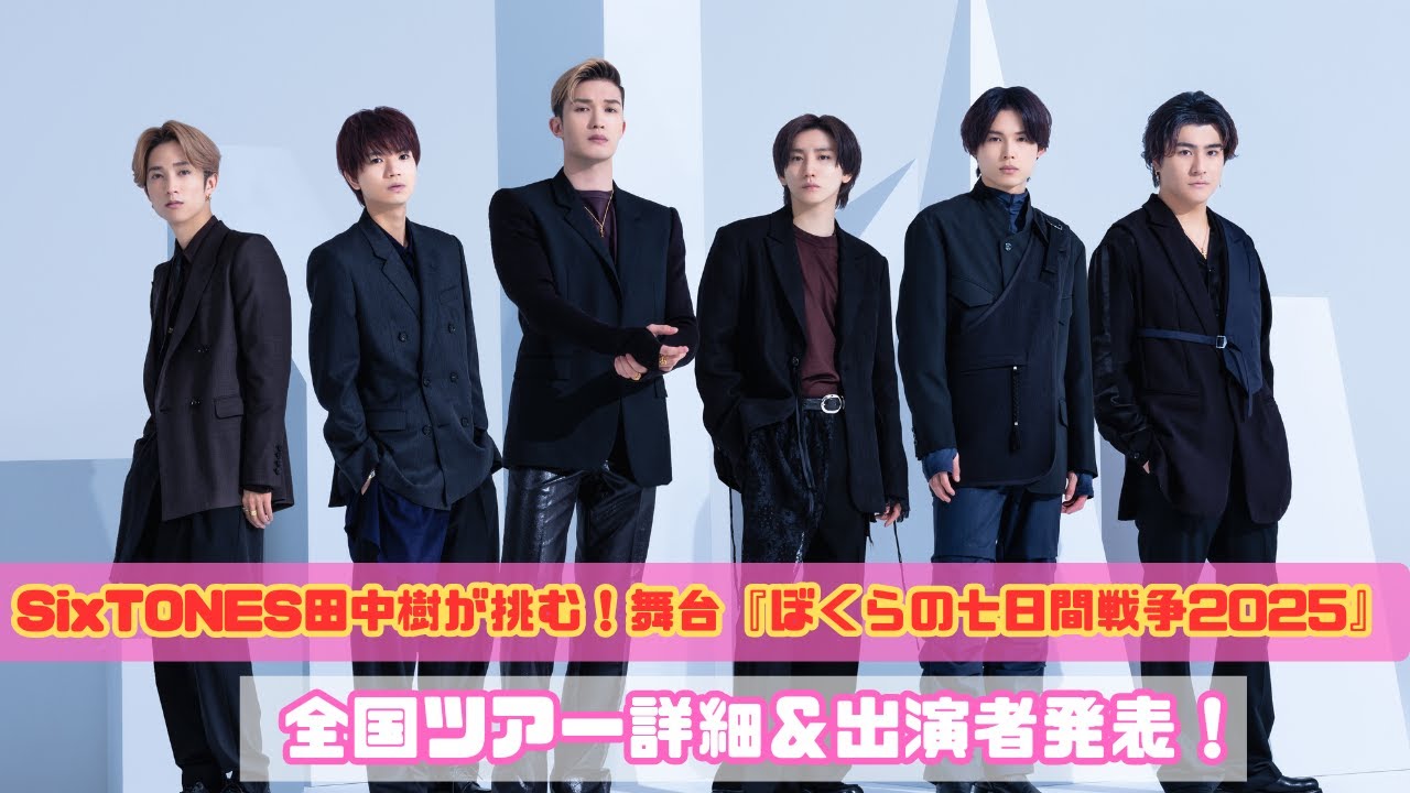 【田中樹 初主演舞台】『ぼくらの七日間戦争2025』ついに全情報解禁！