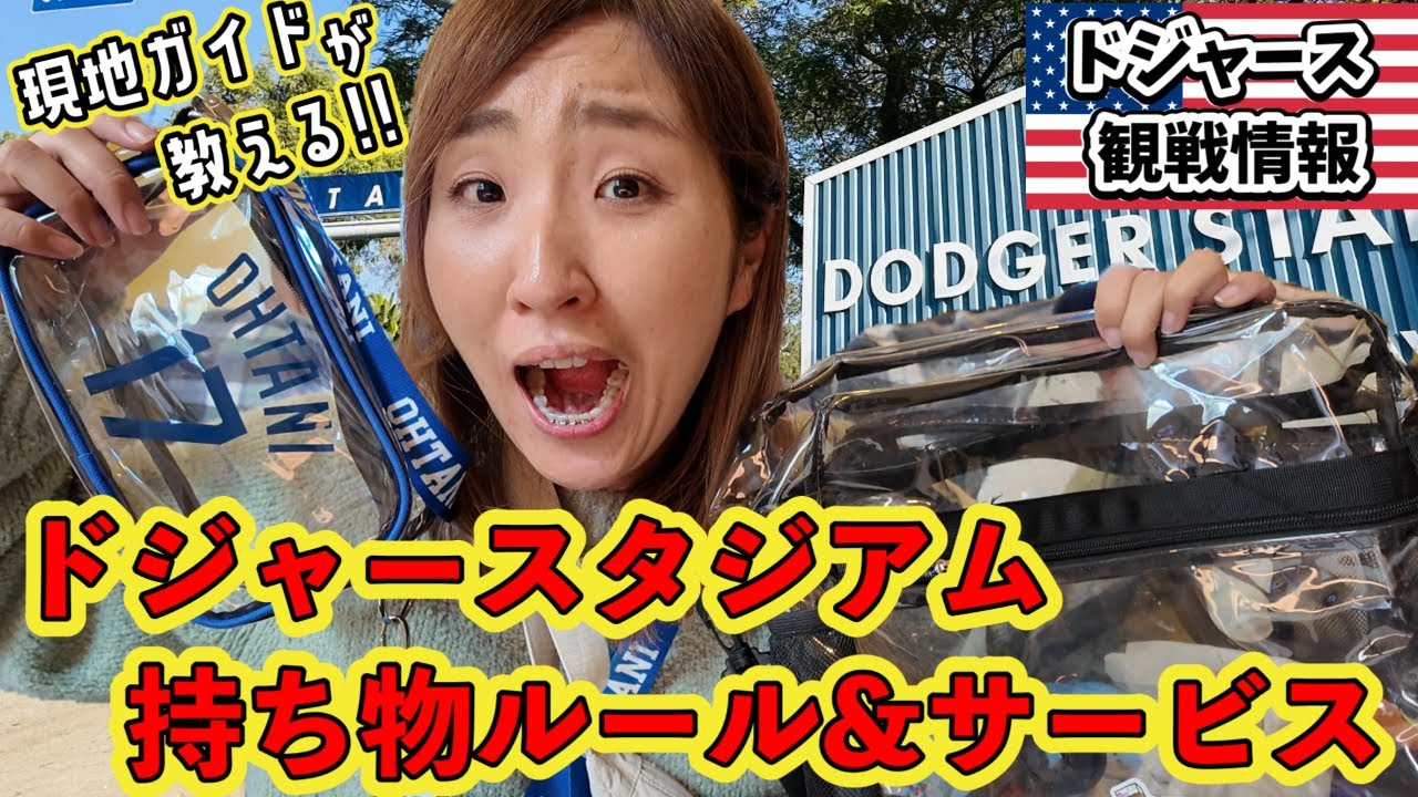 荷物没収/追加料金を避ける為に! 2025年ドジャースタジアム観戦の前に必ずみてください!荷物ルール＆球場内サービス