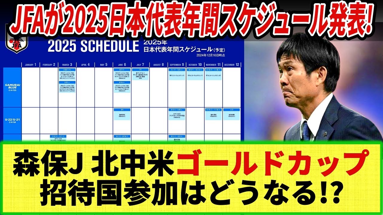 【ネットの反応】日本サッカー協会が発表!! 2025日本代表年間スケジュールにファンは複雑な心境・・・その理由は!?