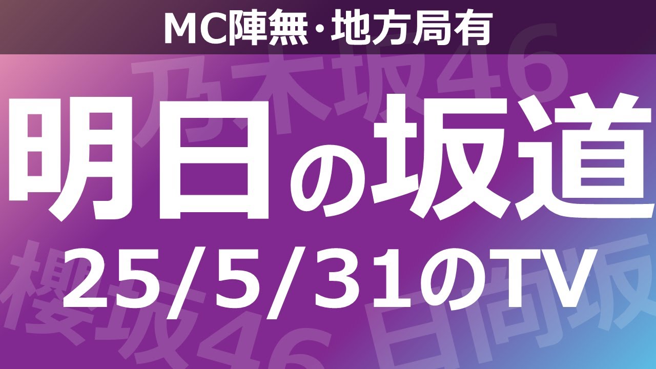 【明日の坂道】【全国】乃木坂櫻坂日向坂出演情報 2025/05/31 【番組出演】