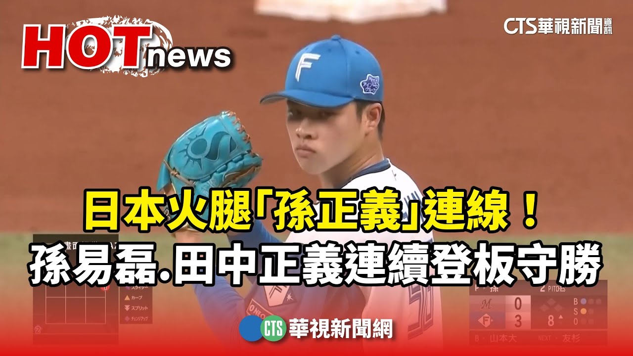 日本火腿「孫正義」連線！　孫易磊.田中正義連續登板守勝｜華視新聞 20250531 @CtsTw