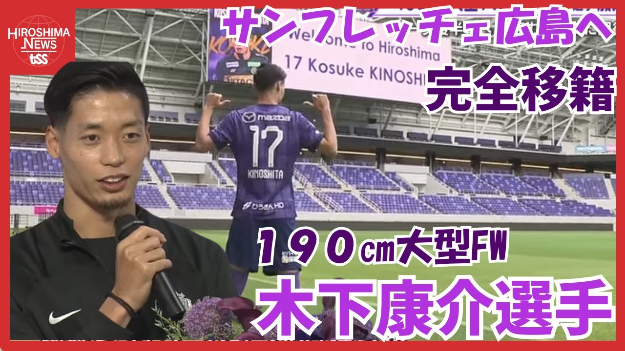 サンフレッチェ広島　柏からＦＷ木下康介選手が完全移籍　「スキッべ監督のサッカーに注目していた」 (2025/06/03 17:51)