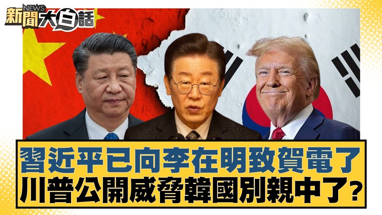 習近平已向李在明致賀電了 川普公開威脅韓國別親中了？【#新聞大白話】20250604-7｜#侯漢廷 #陳揮文 #葉元之