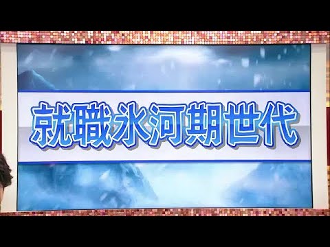 【賃金が上がらない世代】「就職氷河期世代」　日本経済のどん底を支えてきたのに賃金上がらず「世代間格差」も　不遇な人生 (2025年2月12日)