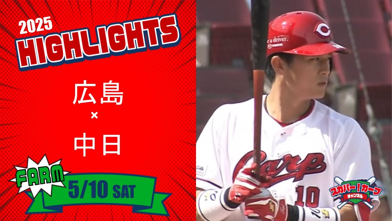 【ハイライト】スカパー！プロ野球 2025年5月10日 ファーム 広島VS中日
