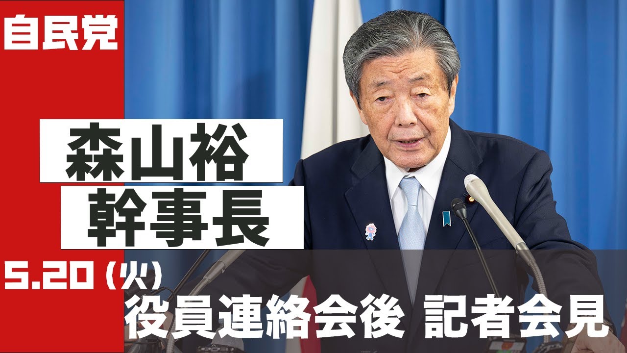 役員連絡会後 森山裕幹事長記者会見(2025.5.20)