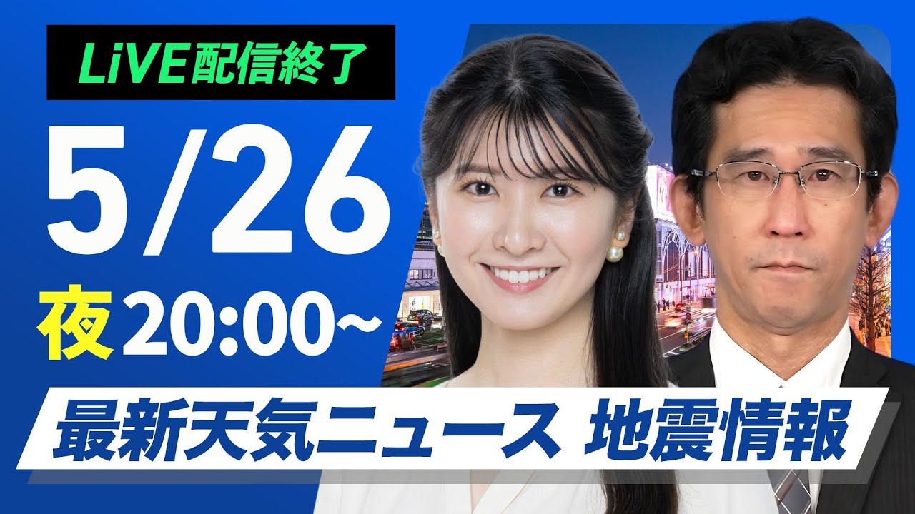 【ライブ配信終了】最新天気ニュース・地震情報 2025年5月26日(月)／あす 関東～近畿は雨の可能性 北海道や九州は晴天〈ウェザーニュースLiVEムーン・駒木結衣／山口剛央〉