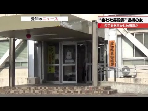 【会社社長殺害事件】容疑者の女は凶器の包丁をあらかじめ用意か　名古屋市東区 (2025年5月29日)